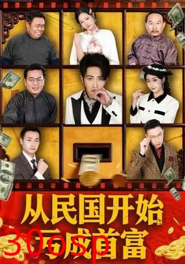 从民国开始亏成首富