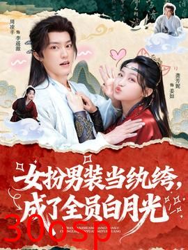 女扮男装当纨绔，成了全员白月光