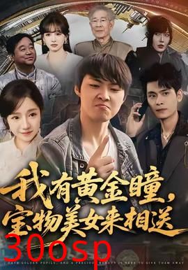 我有黄金瞳，宝物美女来相送