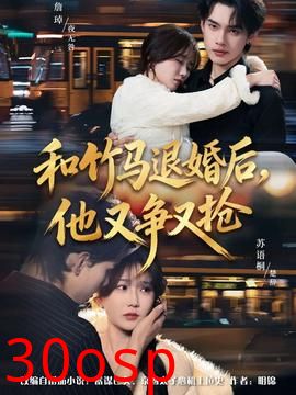 和竹马退婚后，他又争又抢