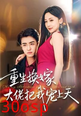 重生换嫁大佬把我宠上天