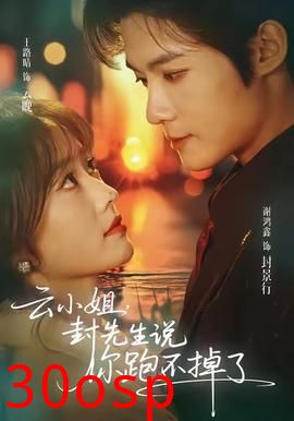 云小姐，封先生说你跑不掉了