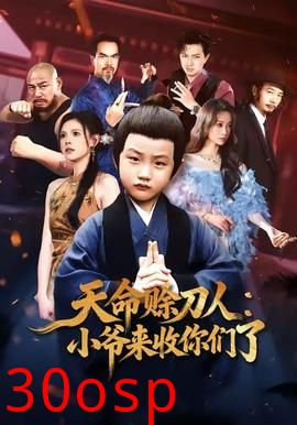 天命赊刀人小爷来收你们了