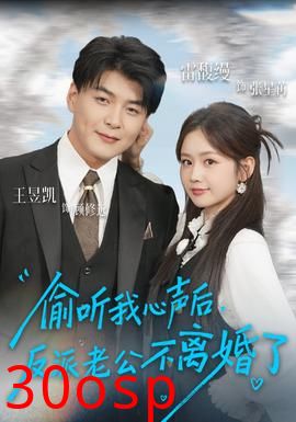 偷听我心声后，反派老公不离婚了