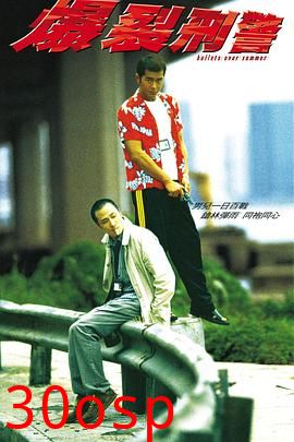 爆裂刑警【影视解说】