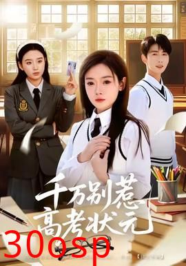 千万别惹高考状元