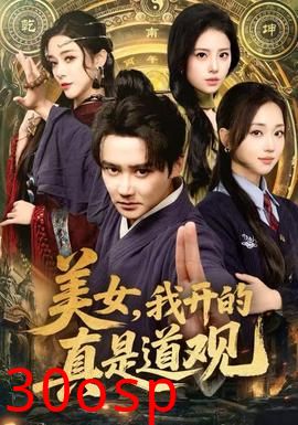 美女，我开的真是道观