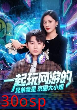 一起玩网游的兄弟竟是京圈大小姐