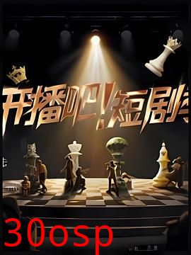 开播吧！短剧季