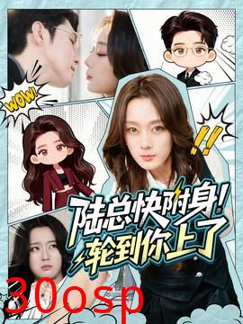 陆总快附身！轮到你上了