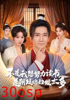 不是我想努力读书是朝廷发媳妇太多