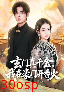 玄门真千金，我在豪门开香火