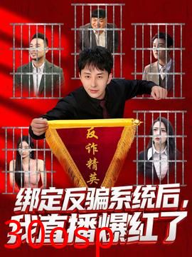 绑定反骗系统后，我直播爆红了