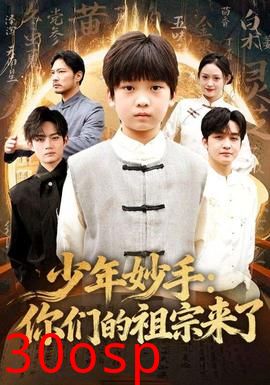 少年妙手你们的祖宗来了