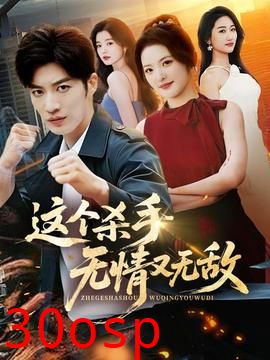 这个杀手无情又无敌