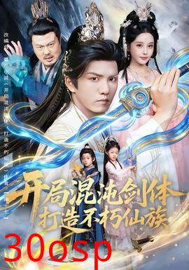 开局混沌剑体打造不朽仙族