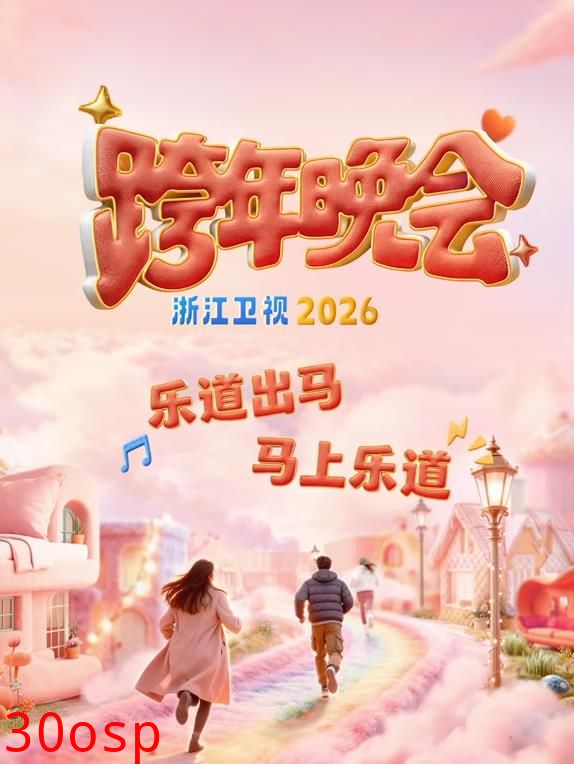 2026浙江卫视跨年晚会