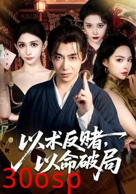 以术反赌，以命破局