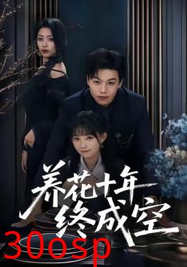 养花十年终成空