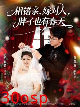 相错亲嫁对人胖子也有春天