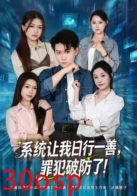 系统让我日行一善，罪犯破防了