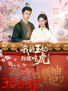 我的王妃扮猪吃虎