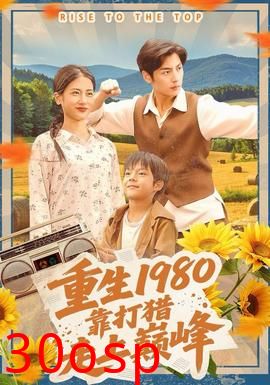 重生1980，靠打猎走上巅峰