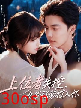 上位者失控，九爷强势揽入怀