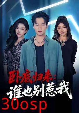 卧底归来谁也别惹我