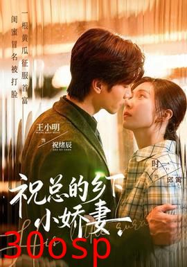 祝总的乡下小娇妻