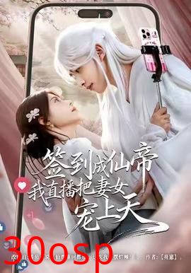 签到成仙帝我直播把妻女宠上天