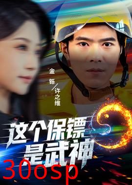 这个保镖是武神