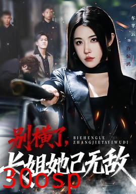 别横了长姐她已无敌