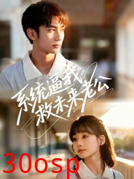 系统逼我救未来老公