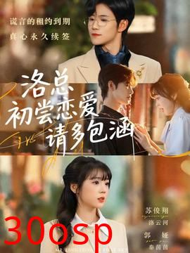 洛总初尝恋爱请多包涵
