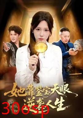 她靠鉴宝天眼逆袭人生