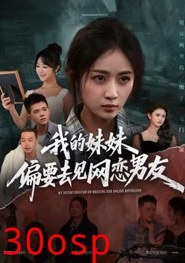 我的妹妹偏要去见网恋男友