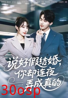 说好假结婚你却连夜弄成真的