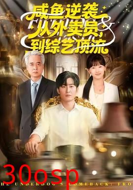 咸鱼逆袭，从外卖员到综艺顶流