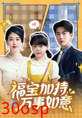 福宝加特，万事如意