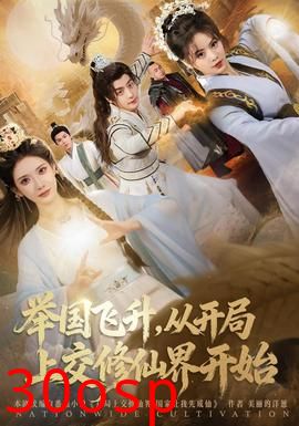 举国飞升从开局上交修仙界开始