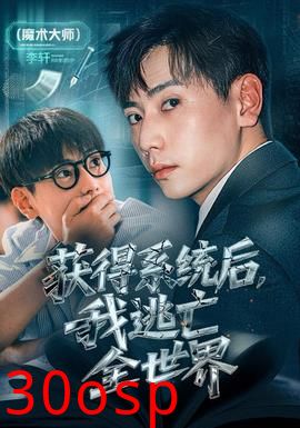 获得系统后，我逃亡全世界