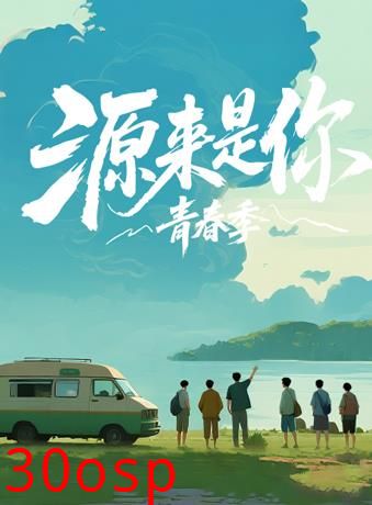 源来是你·青春季