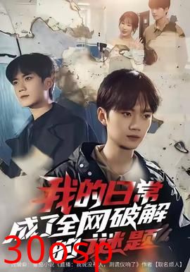 我的日常，成了全网破解的谜题