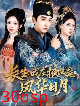 长生我在掖幽庭风华日月
