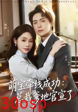 萌宝牵线成功：总裁爹地官宣了