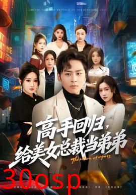 高手回归，给美女总裁当弟弟