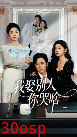 我娶别人你哭啥