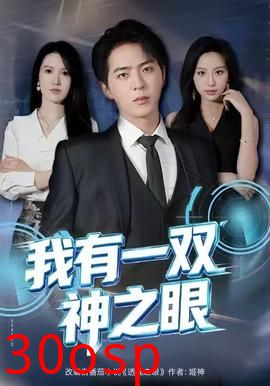 我有一双神之眼