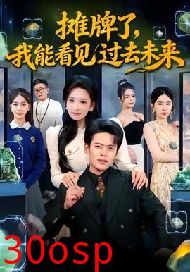 摊牌了，我能看见过去未来